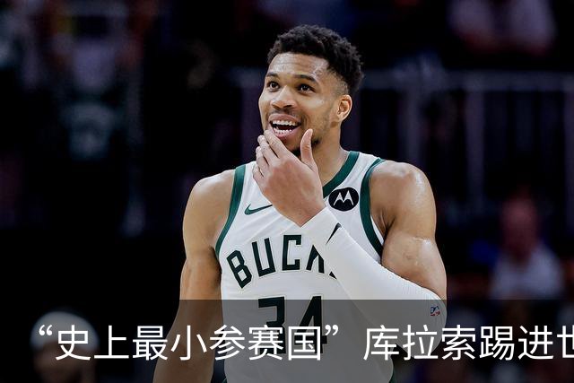 “史上最小参赛国”库拉索踢进世界杯首球！中国老板娘在当地请球迷吃烧烤，进球时刻街头轰动