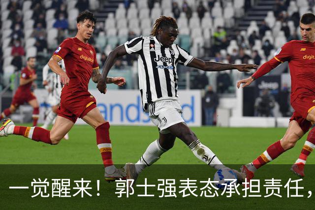 一觉醒来！郭士强表态承担责任，杜锋被喊冤，赵继伟霸气发声