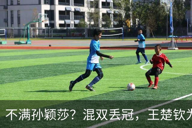 不满孙颖莎？混双丢冠，王楚钦为何黑脸？原因找到，谁注意退场举动