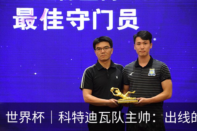 世界杯｜科特迪瓦队主帅：出线的关键在于团队成长