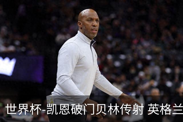 世界杯-凯恩破门贝林传射 英格兰2-0巴拿马小组第一