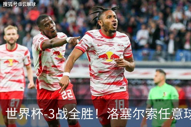 世界杯-3战全胜！洛塞尔索任意球破门劳塔罗点射 阿根廷3-1约旦