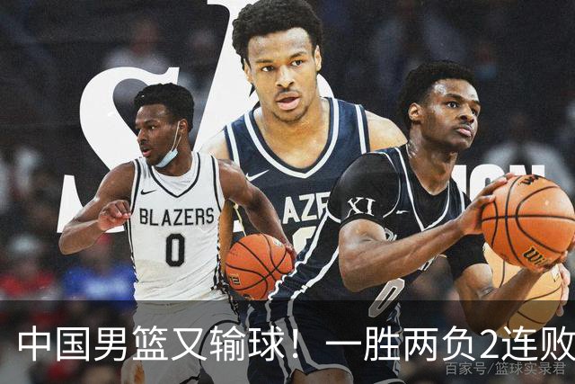 中国男篮又输球！一胜两负2连败，末段冲突3人被驱逐，下场更不好打