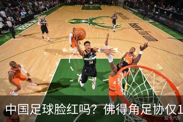 中国足球脸红吗？佛得角足协仅10人，世界杯参赛还找FIFA借差旅费