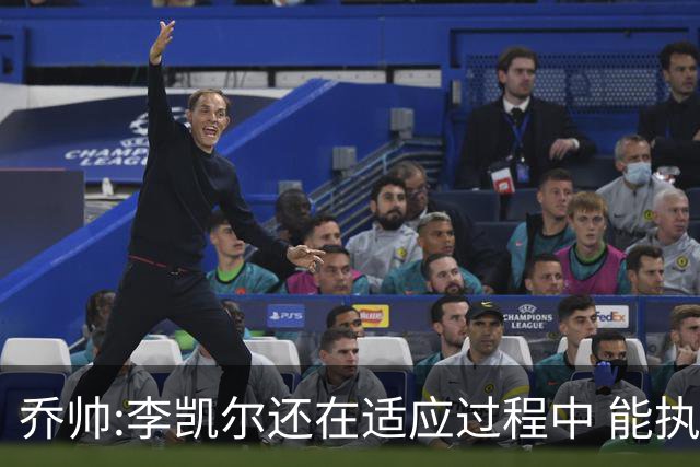 乔帅:李凯尔还在适应过程中 能执教他真的很棒