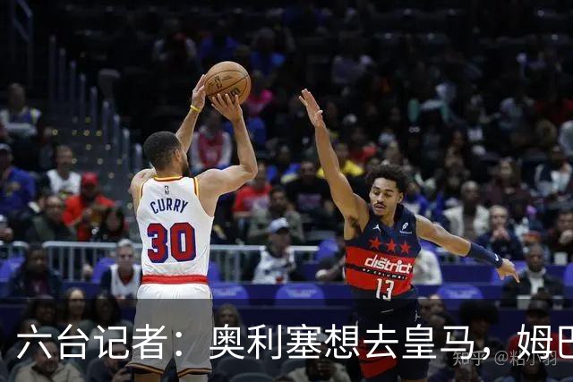 六台记者：奥利塞想去皇马，姆巴佩私下劝他向拜仁施压以便加盟