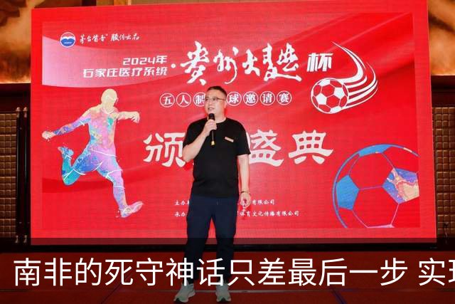 南非的死守神话只差最后一步 实现小组突围已是奇迹