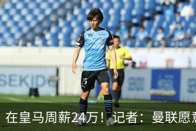 在皇马周薪24万！记者：曼联愿意让楚阿梅尼成为队内顶薪之一
