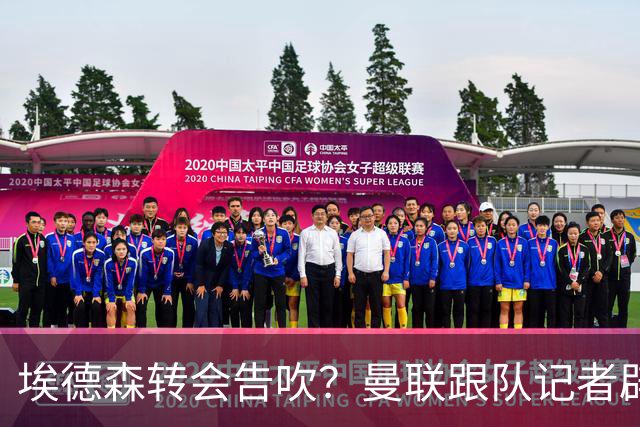 埃德森转会告吹？曼联跟队记者辟谣，红魔询价切尔西中场妖星
