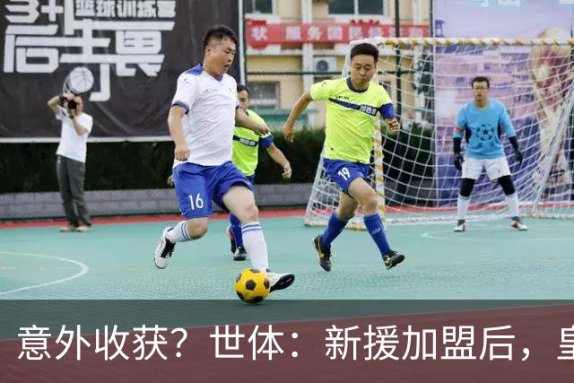 意外收获？世体：新援加盟后，皇马将从7月1日起获得FIFA补偿金