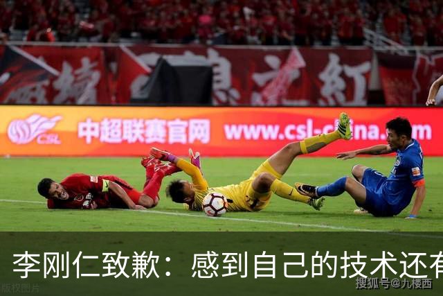 李刚仁致歉：感到自己的技术还有所欠缺 祈祷接下来两三天有好运