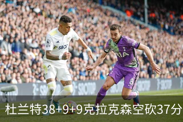 杜兰特38+9+9克拉克森空砍37分 太阳险胜爵士