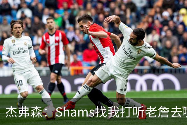杰弗森：Shams找我打听老詹去哪 还以为他无所不知 但我也不知道