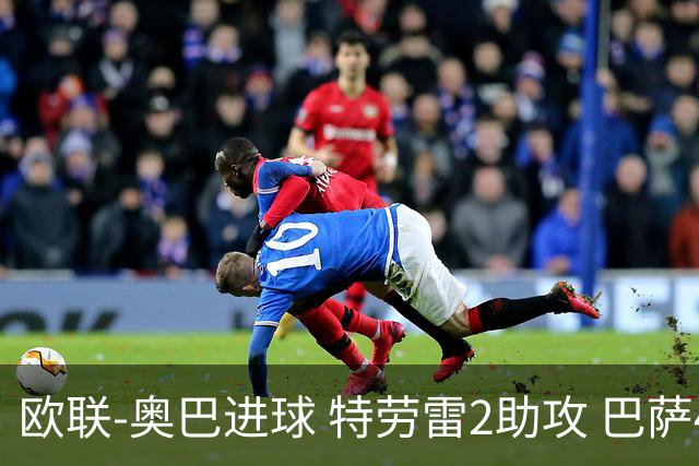 欧联-奥巴进球 特劳雷2助攻 巴萨4-2那不勒斯晋级