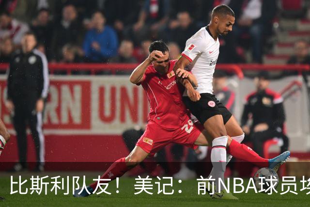 比斯利队友！美记：前NBA球员埃德·戴维斯也因体育博彩被起诉