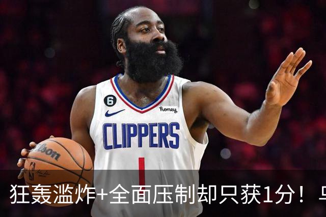 狂轰滥炸+全面压制却只获1分！乌拉圭为低效进攻付出代价