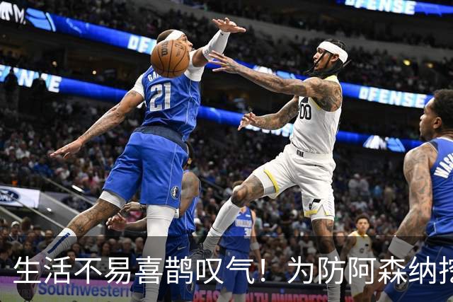 生活不易喜鹊叹气！为防阿森纳挖角 顶薪续约顶薪真核