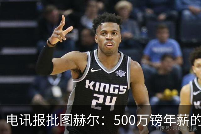 电讯报批图赫尔：500万镑年薪的山寨货，除了靠凯恩续命还会啥？