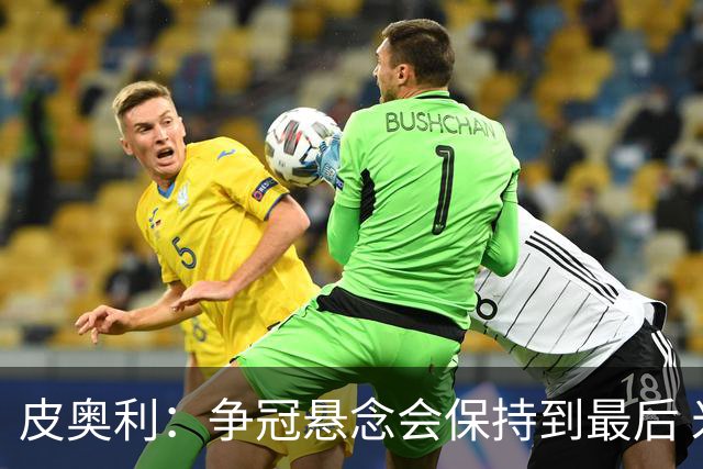 皮奥利：争冠悬念会保持到最后 米兰这场踢得不好