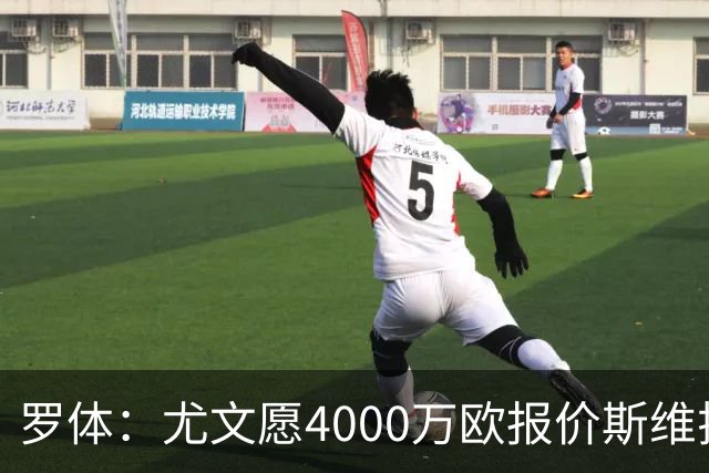 罗体：尤文愿4000万欧报价斯维拉尔，但被罗马6000万欧要价劝退