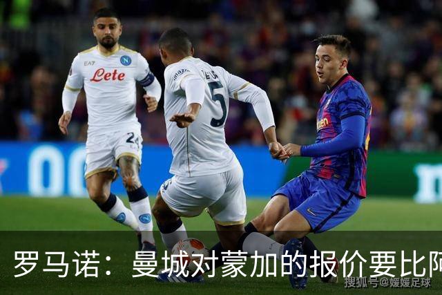 罗马诺：曼城对蒙加的报价要比阿森纳优渥得多，马雷斯卡亲自对话