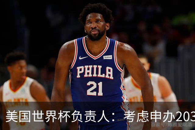 美国世界杯负责人：考虑申办2038年世界杯 我们办花的钱少很多