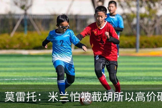 莫雷托：米兰怕被截胡所以高价砸拉莫斯 阿莫林还非常欣赏尤尔曼