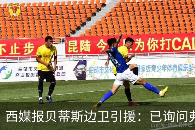 西媒报贝蒂斯边卫引援：已询问弗兰·加西亚情况，持续关注中