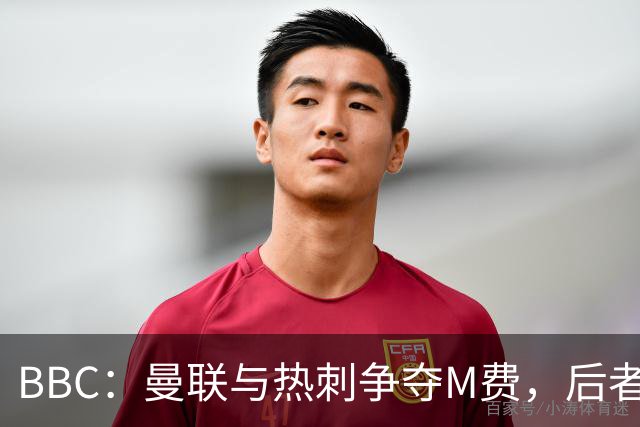 BBC：曼联与热刺争夺M费，后者更有可能匹配西汉姆联8000万镑要价