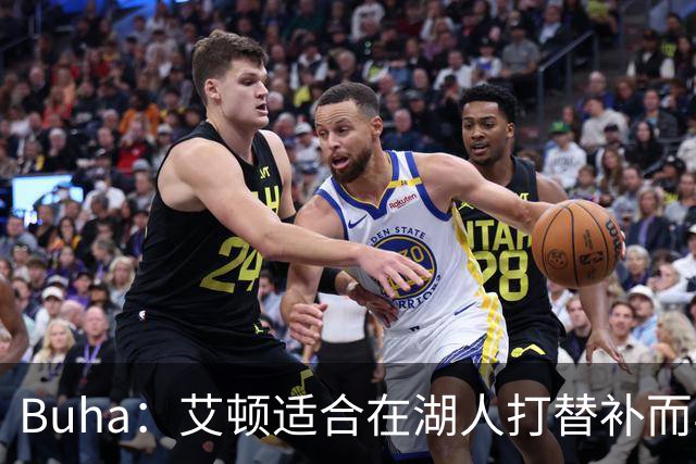 Buha：艾顿适合在湖人打替补而非首发 湖人需引入能防文班大个子