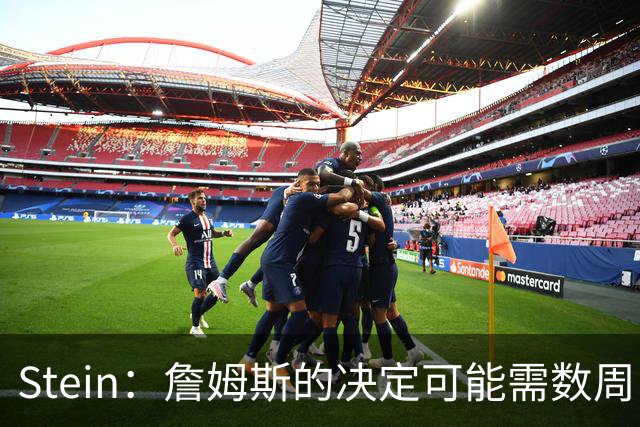 Stein：詹姆斯的决定可能需数周 回骑士具有童话结局优势